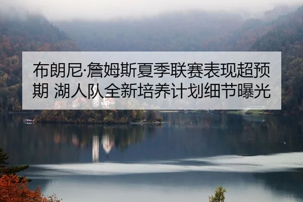 bu-lang-ni-zhan-mu-si-xia-ji-lian-sai-biao-xian-chao-yu-qi-hu-ren-dui-quan-xin-pei-yang-ji-hua-xi-jie-bao-guang-2-795.jpg