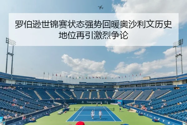 罗伯逊世锦赛状态强势回暖奥沙利文历史地位再引激烈争论