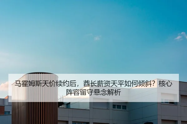 ma-huo-mu-si-tian-jia-xu-yue-hou-qiu-zhang-xin-zi-tian-ping-ru-he-qing-xie-he-xin-zhen-rong-liu-shou-xuan-nian-jie-xi-2-330.jpg