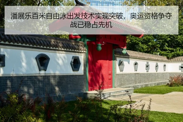 潘展乐百米自由泳出发技术实现突破，奥运资格争夺战已稳占先机