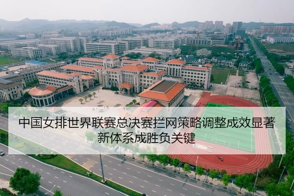 zhong-guo-nv-pai-shi-jie-lian-sai-zong-jue-sai-lan-wang-ce-lve-tiao-zheng-cheng-xiao-xian-zhu-xin-ti-xi-cheng-sheng-fu-2-848.jpg