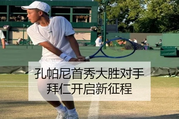 孔帕尼首秀大胜对手 拜仁开启新征程